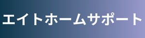 エイトホームサポート